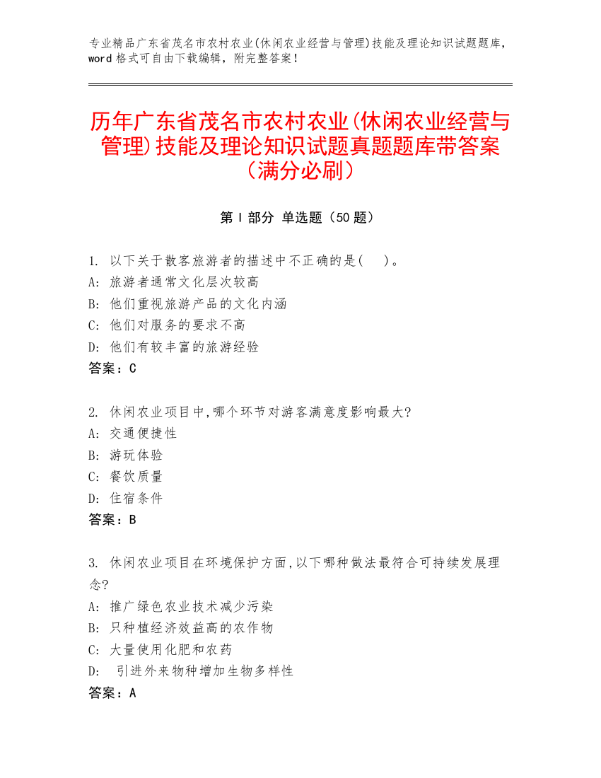 历年广东省茂名市农村农业(休闲农业经营与管理)技能及理论知识试题真题题库带答案（满分必刷）