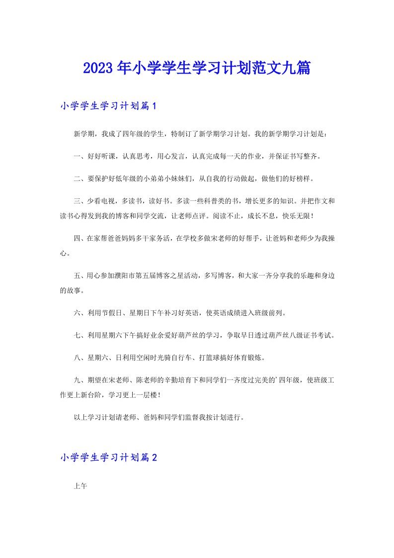 2023年小学学生学习计划范文九篇