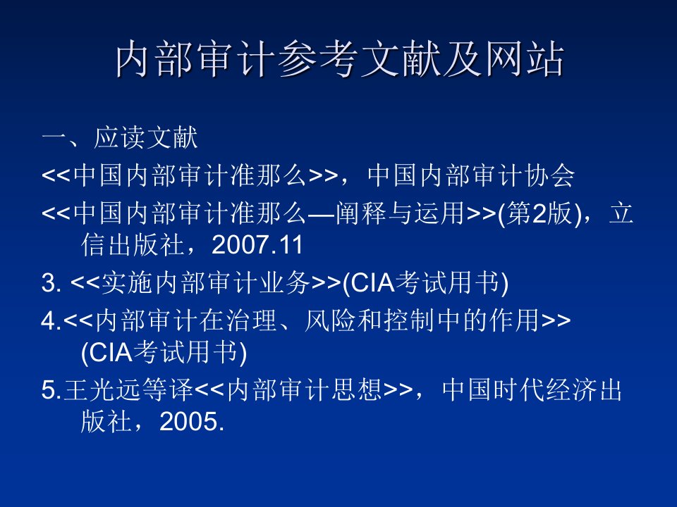 内部审计参考文献及网站