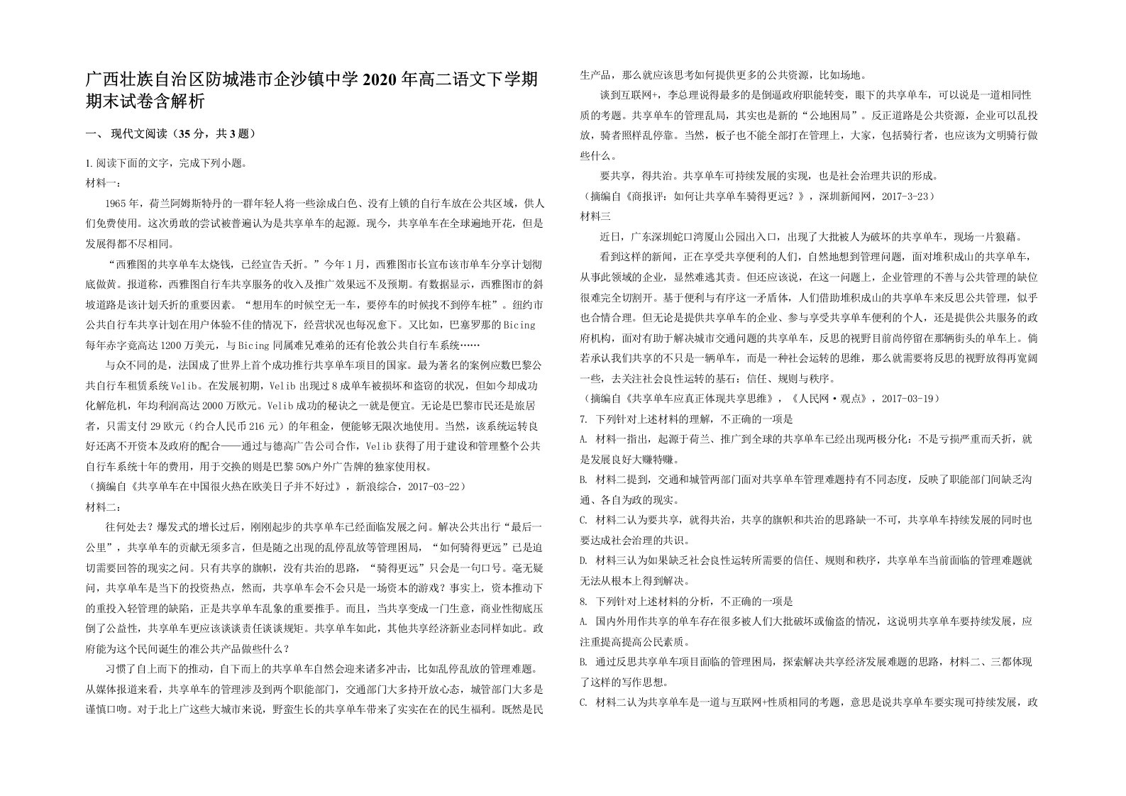 广西壮族自治区防城港市企沙镇中学2020年高二语文下学期期末试卷含解析