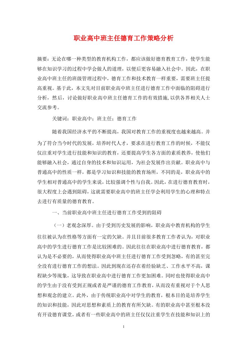 精编职业高中班主任德育工作策略分析