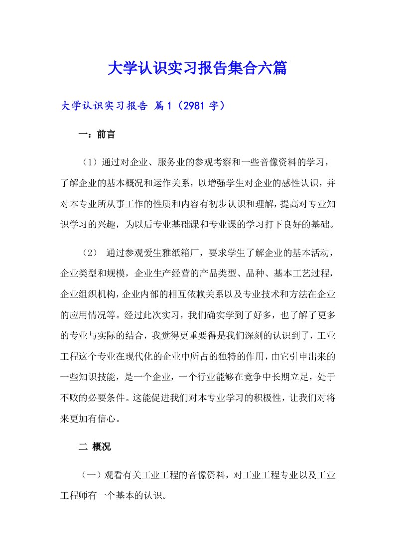 大学认识实习报告集合六篇