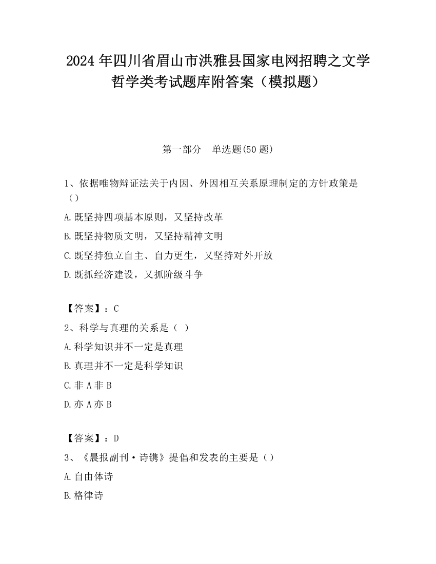 2024年四川省眉山市洪雅县国家电网招聘之文学哲学类考试题库附答案（模拟题）