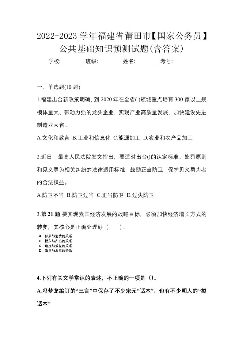 2022-2023学年福建省莆田市国家公务员公共基础知识预测试题含答案