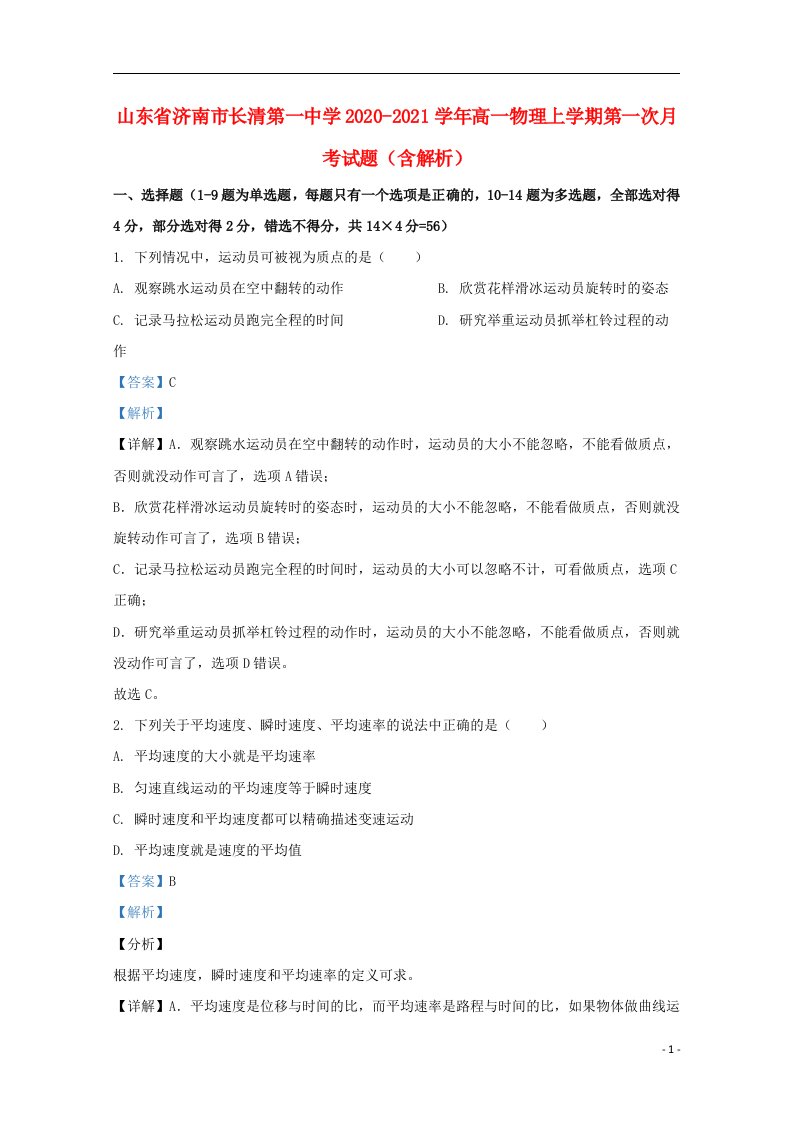 山东省济南市长清第一中学2020_2021学年高一物理上学期第一次月考试题含解析