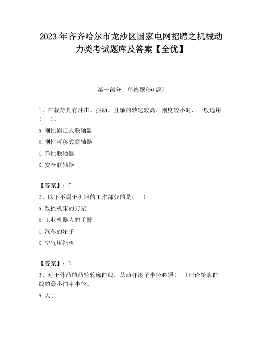 2023年齐齐哈尔市龙沙区国家电网招聘之机械动力类考试题库及答案【全优】