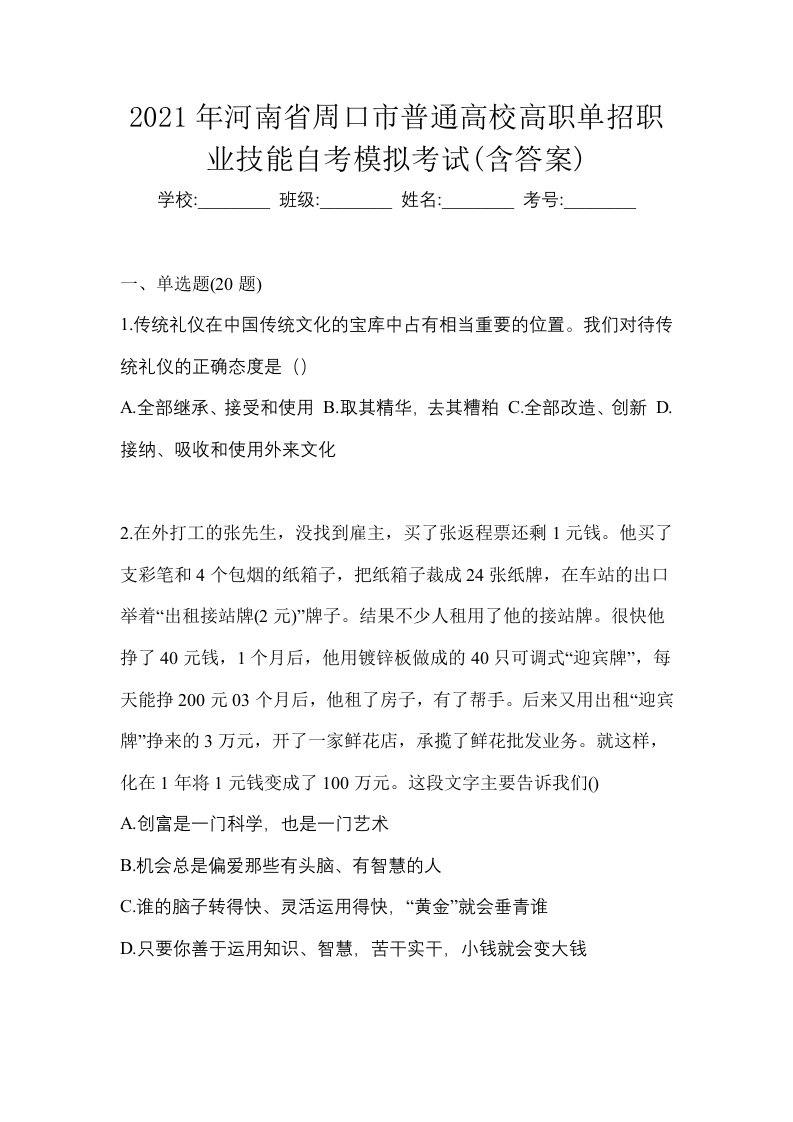 2021年河南省周口市普通高校高职单招职业技能自考模拟考试含答案