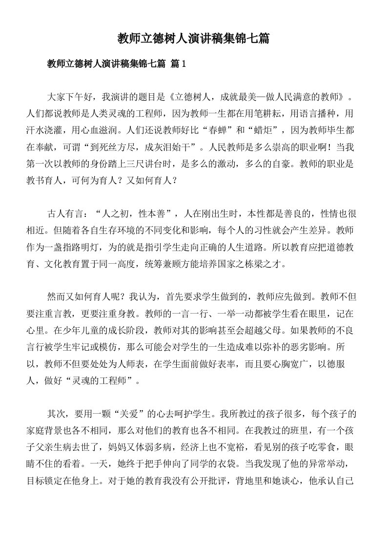 教师立德树人演讲稿集锦七篇