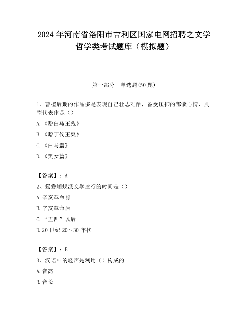 2024年河南省洛阳市吉利区国家电网招聘之文学哲学类考试题库（模拟题）