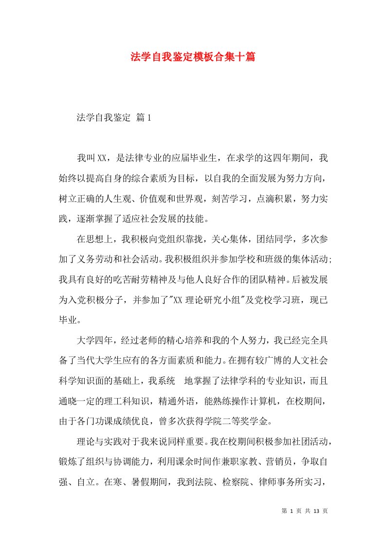 法学自我鉴定模板合集十篇