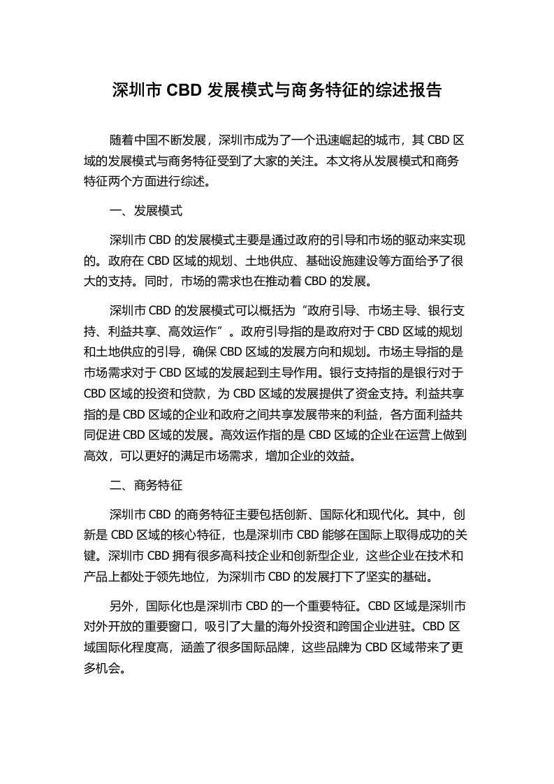 深圳市CBD发展模式与商务特征的综述报告