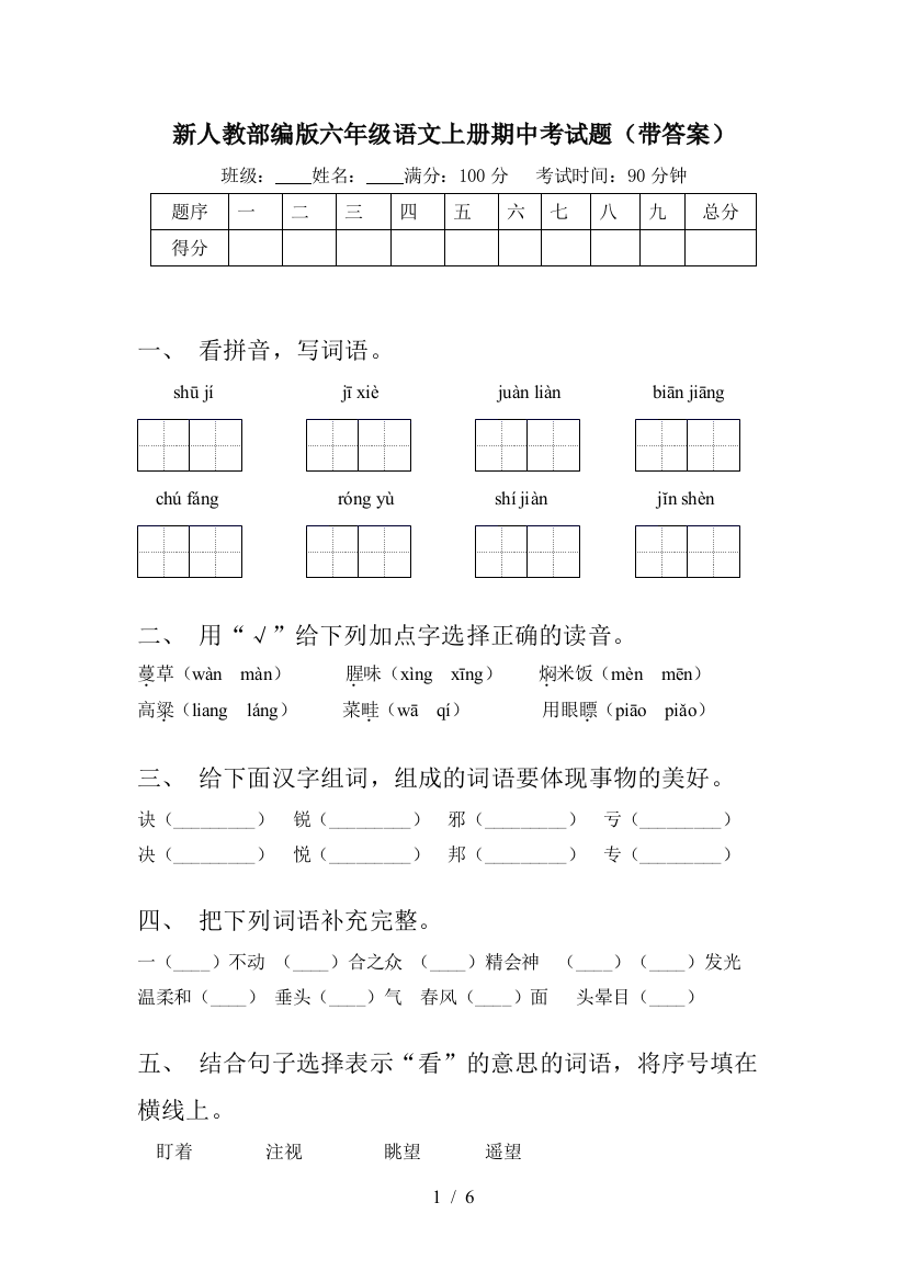 新人教部编版六年级语文上册期中考试题(带答案)