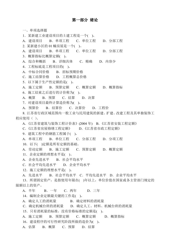 建筑工程定额与预算习题及答案