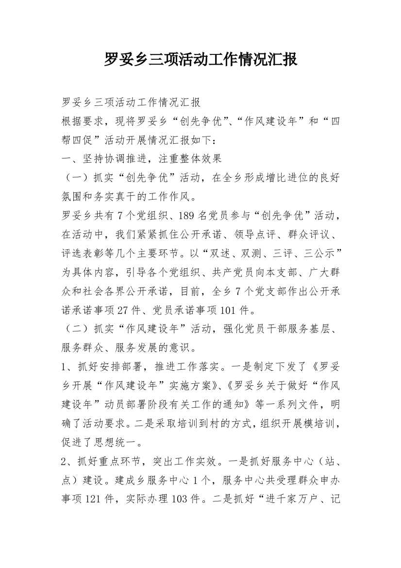 罗妥乡三项活动工作情况汇报