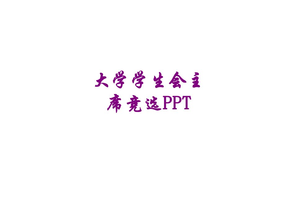 大学学生会主席竞选PPT-PPT课件