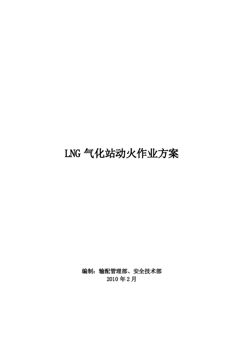 LNG气化站动火作业方案1