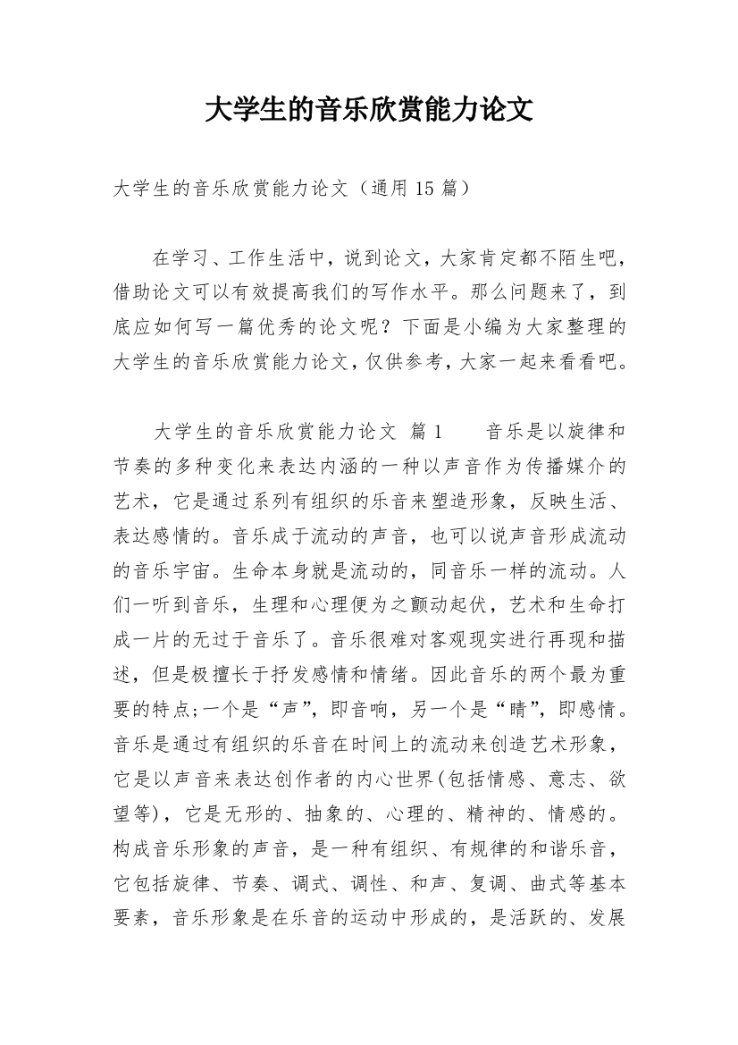 大学生的音乐欣赏能力论文