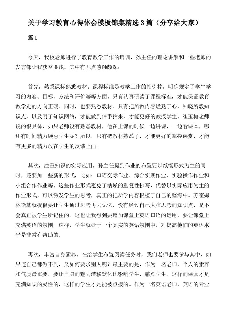 关于学习教育心得体会模板锦集精选3篇（分享给大家）