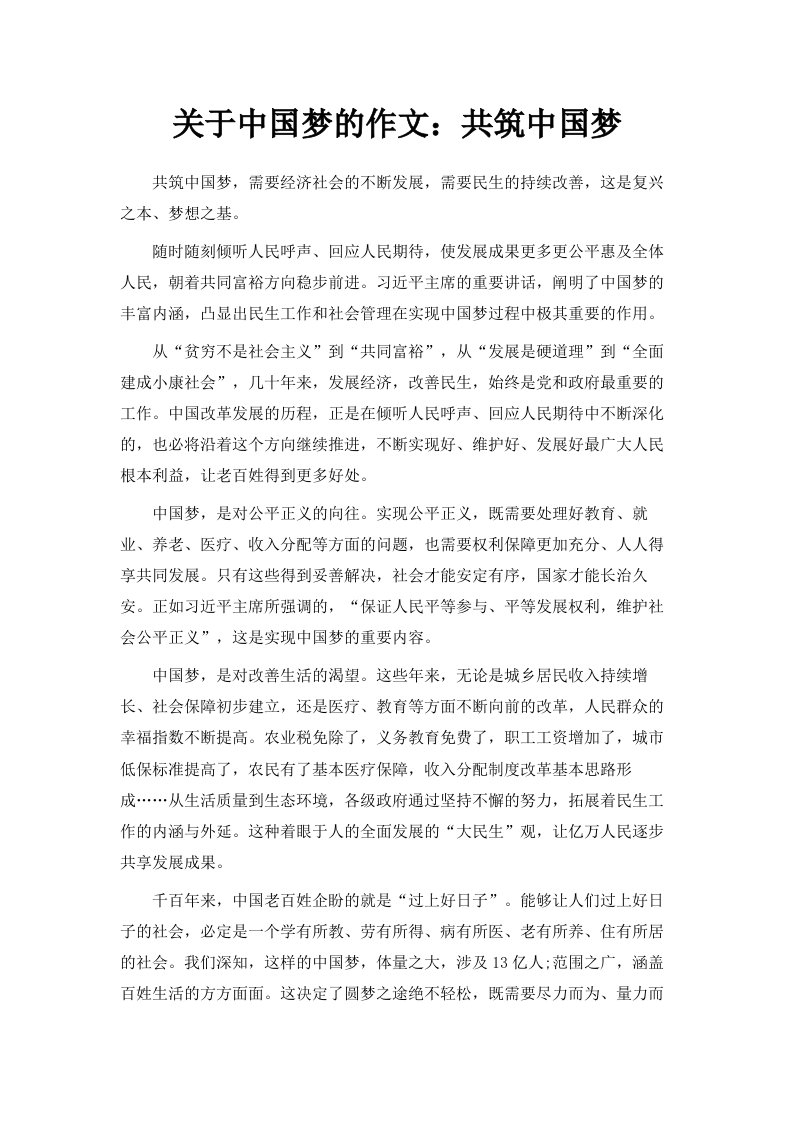 关于中国梦的作文共筑中国梦