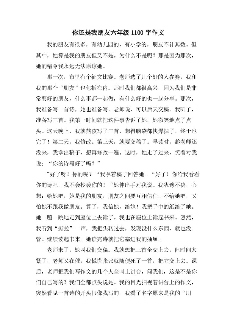 你还是我朋友六年级1100字作文