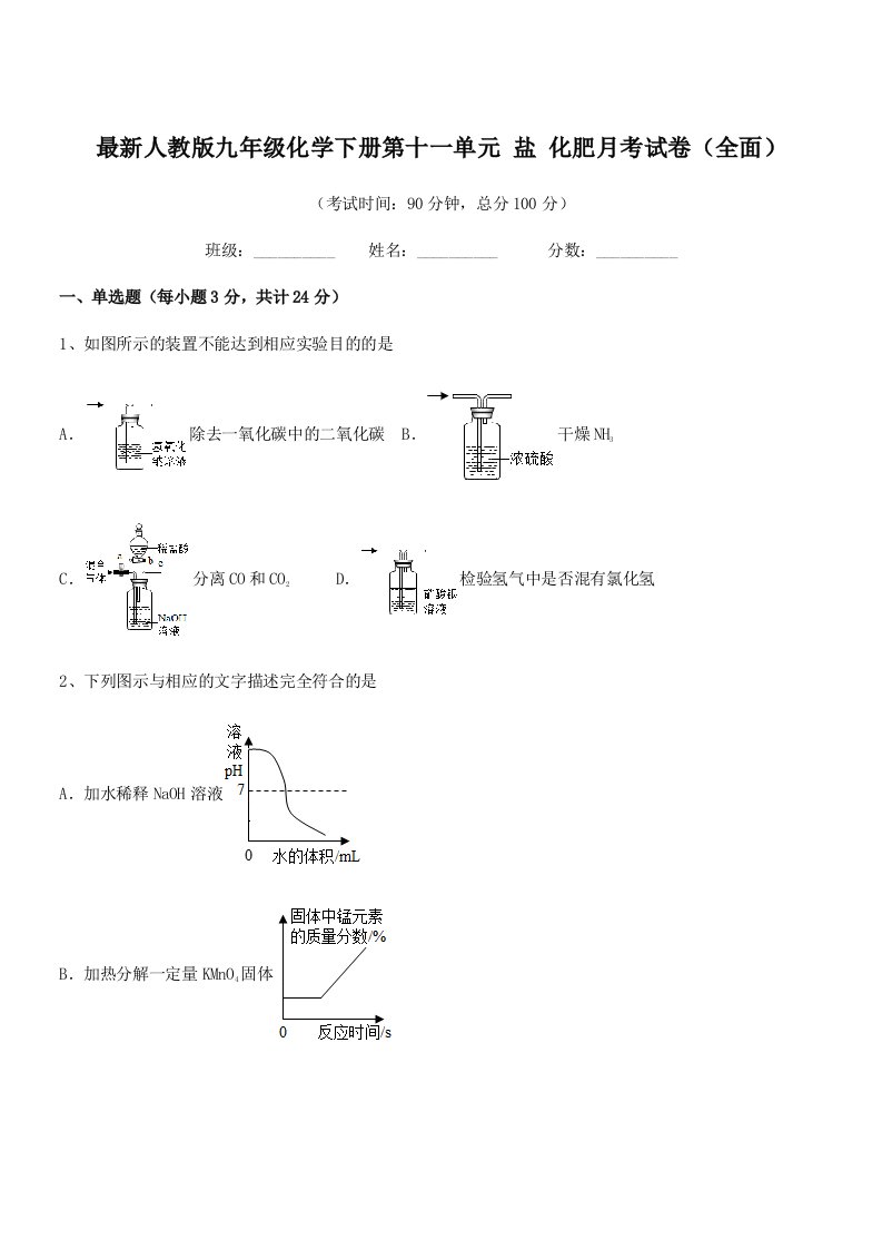 2020-2021学年最新人教版九年级化学下册第十一单元-盐-化肥月考试卷(全面)