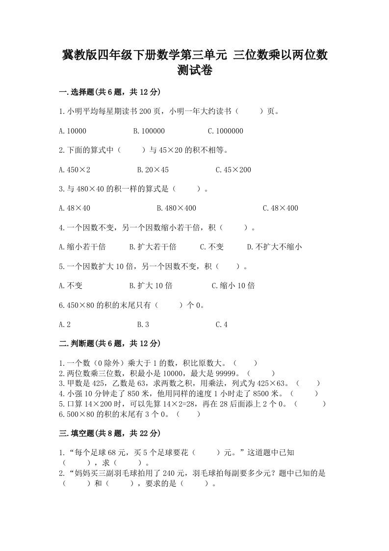 冀教版四年级下册数学第三单元