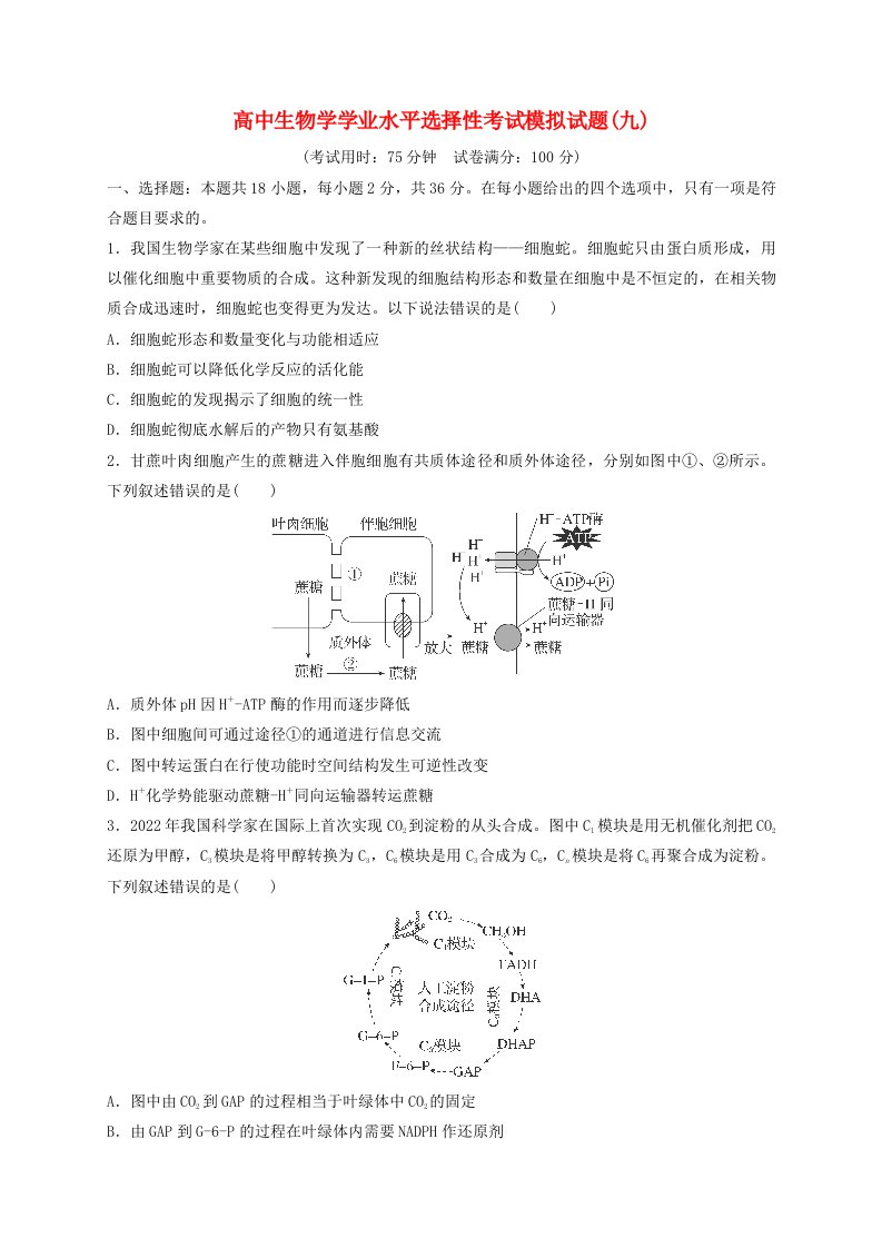 新教材2024届高中生物学学业水平选择性考试模拟试题9含解析