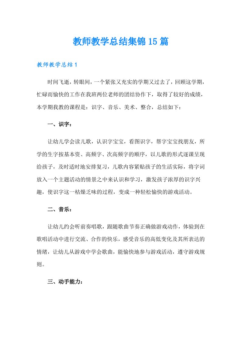 教师教学总结集锦15篇