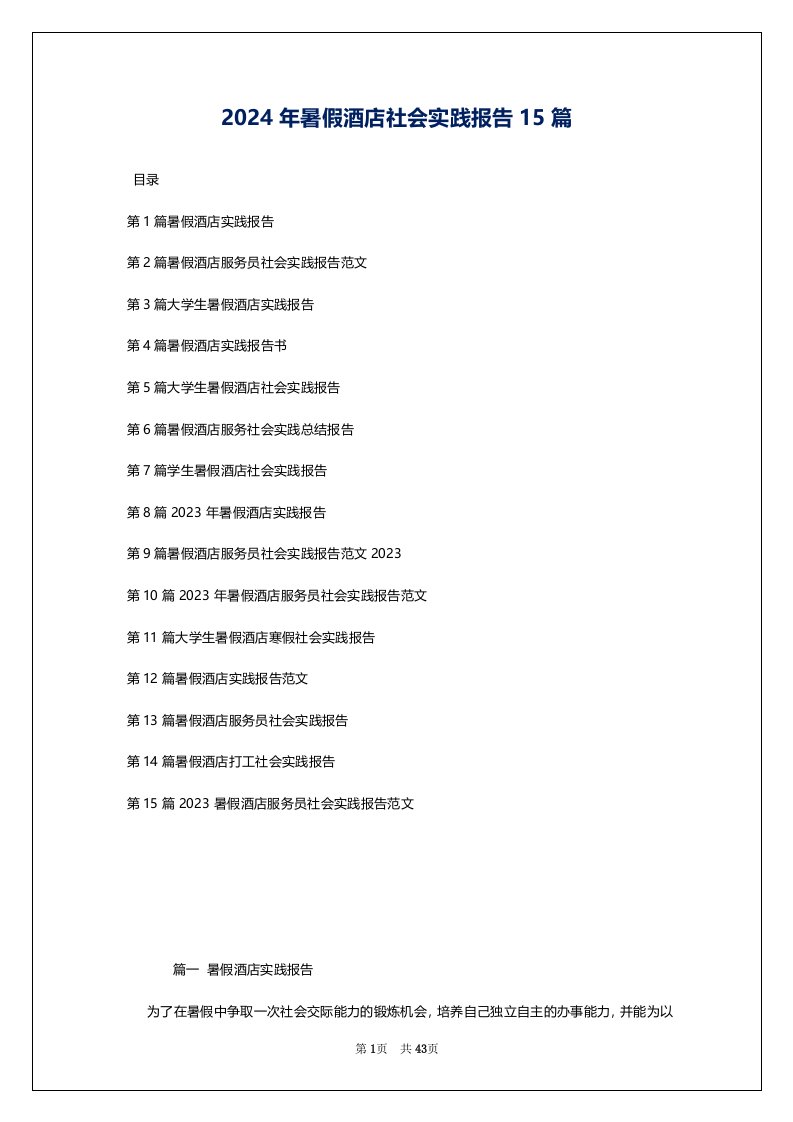2024年暑假酒店社会实践报告15篇