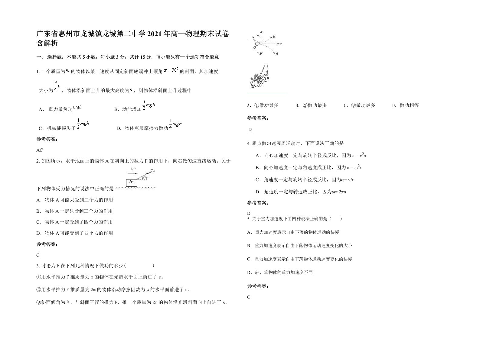 广东省惠州市龙城镇龙城第二中学2021年高一物理期末试卷含解析