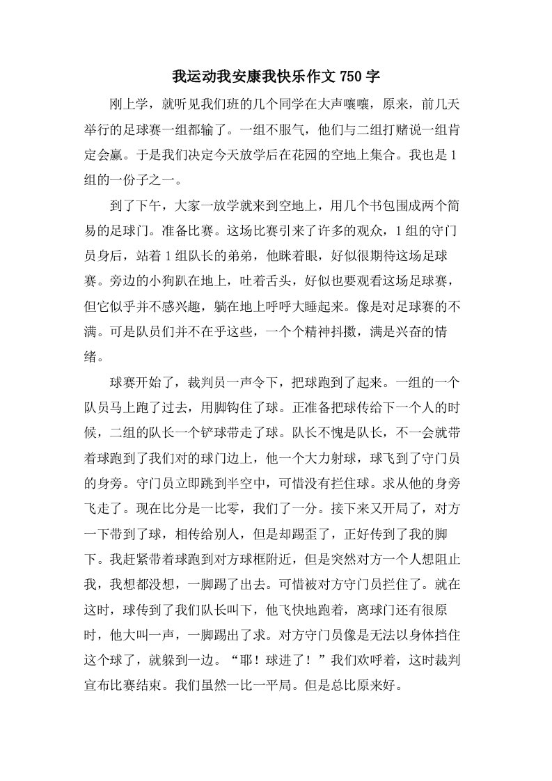 我运动我健康我快乐作文750字