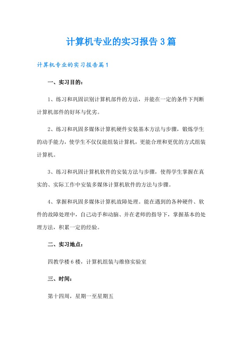 计算机专业的实习报告3篇