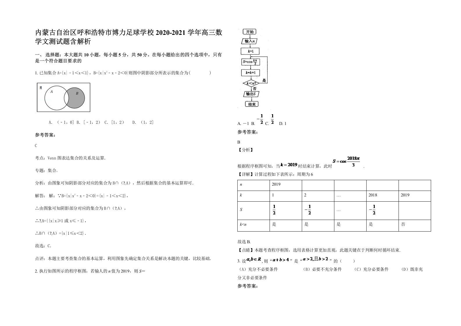 内蒙古自治区呼和浩特市博力足球学校2020-2021学年高三数学文测试题含解析