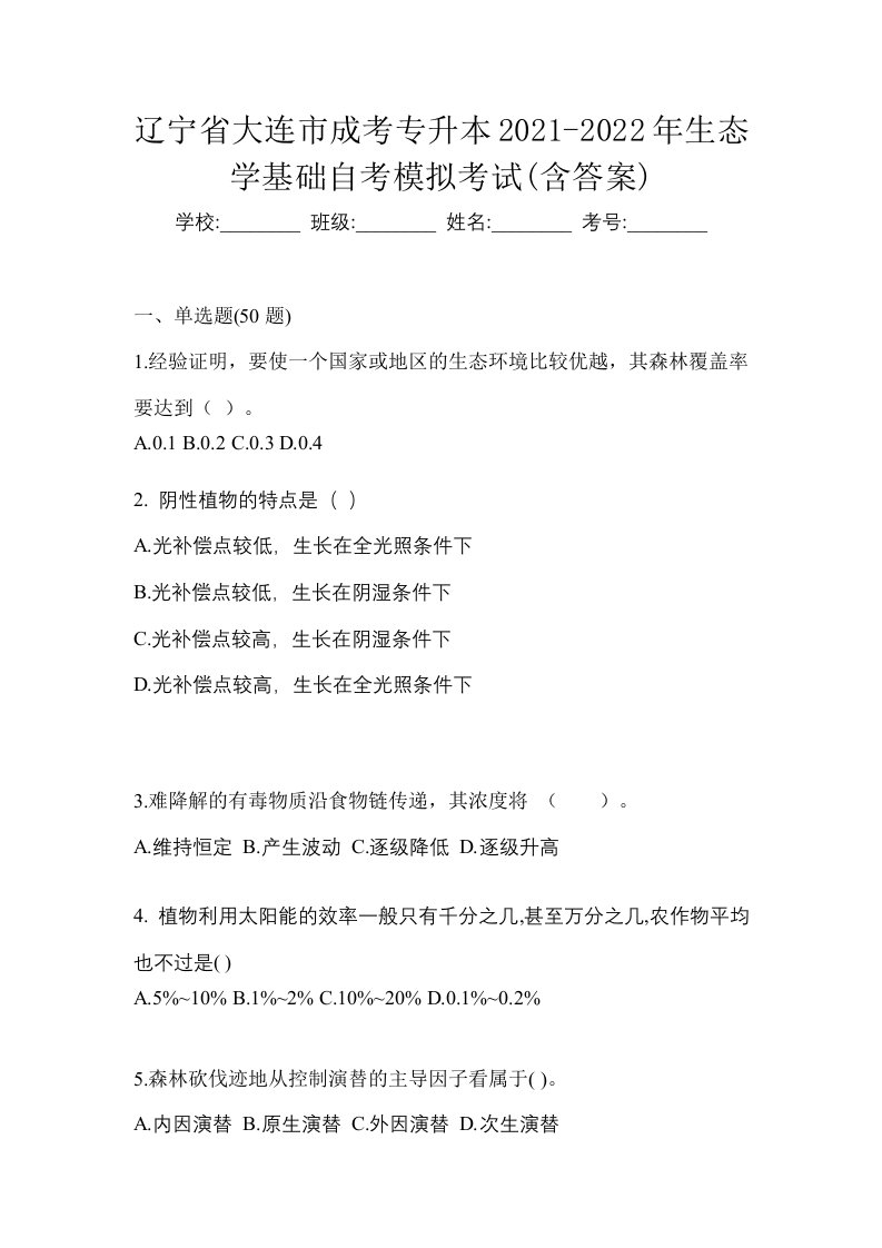 辽宁省大连市成考专升本2021-2022年生态学基础自考模拟考试含答案