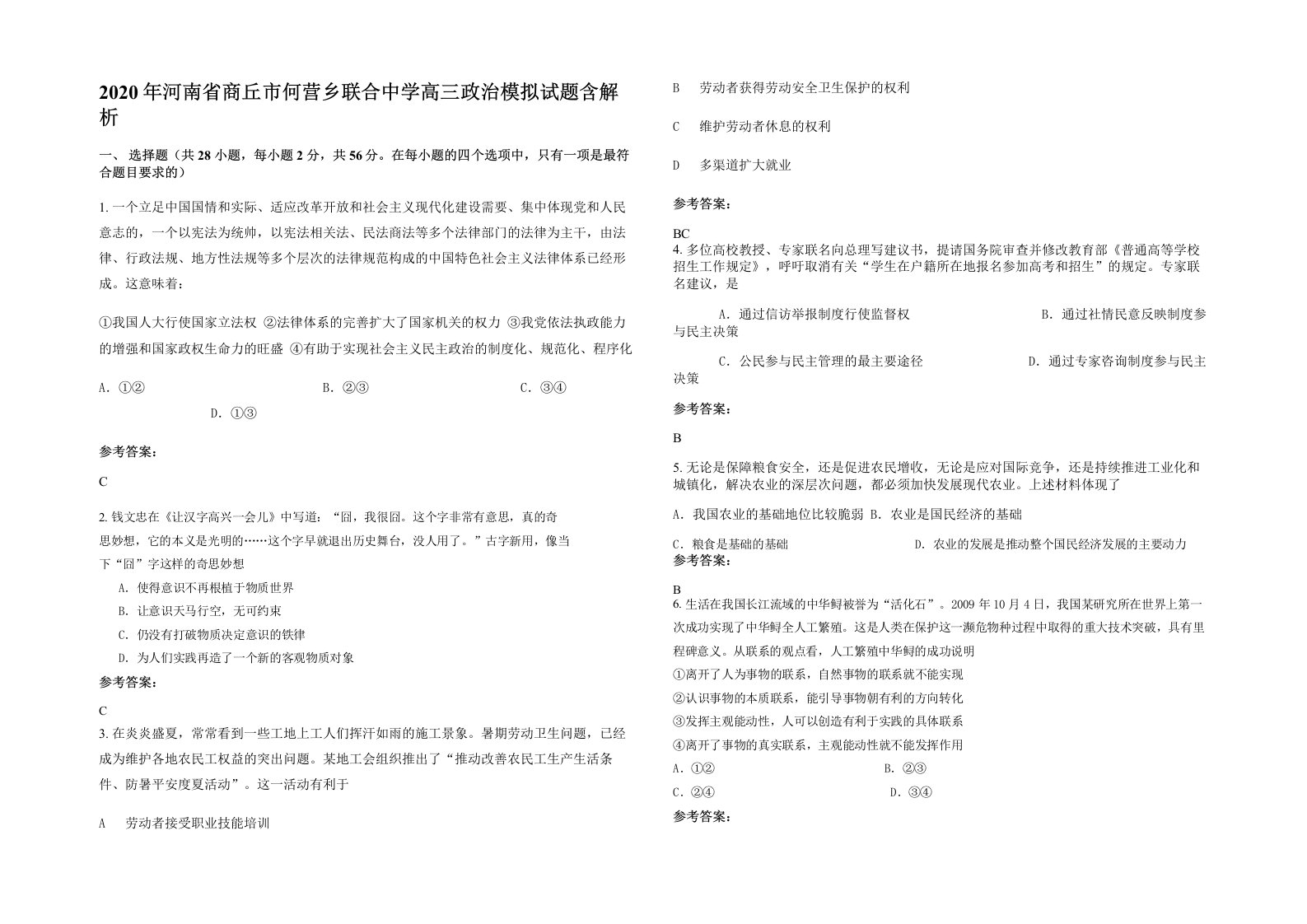 2020年河南省商丘市何营乡联合中学高三政治模拟试题含解析