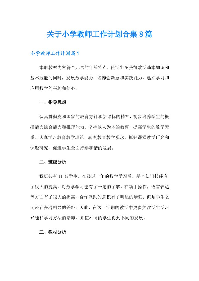 关于小学教师工作计划合集8篇