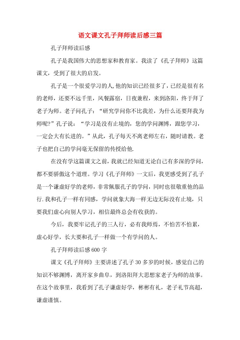 语文课文孔子拜师读后感三篇