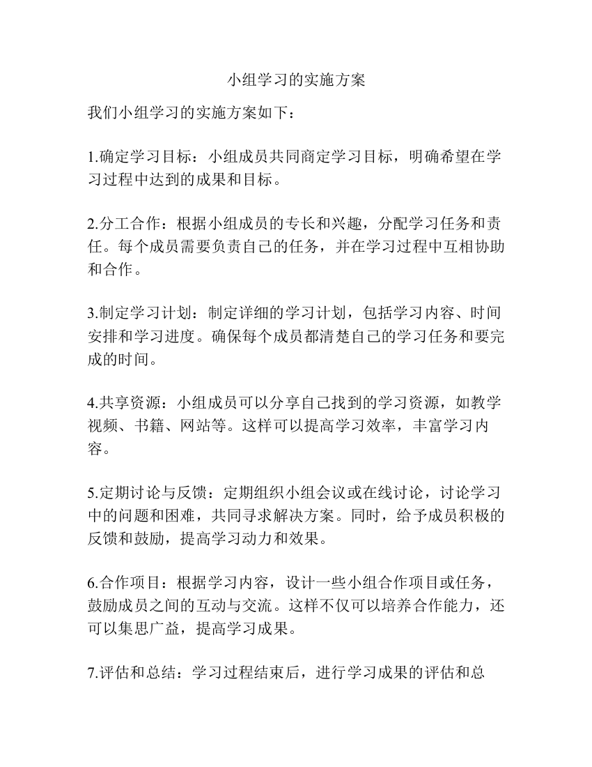 小组学习的实施方案