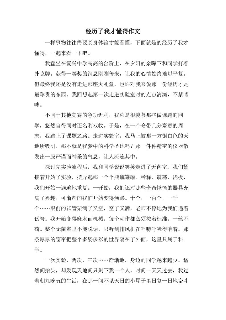 经历了我才懂得作文