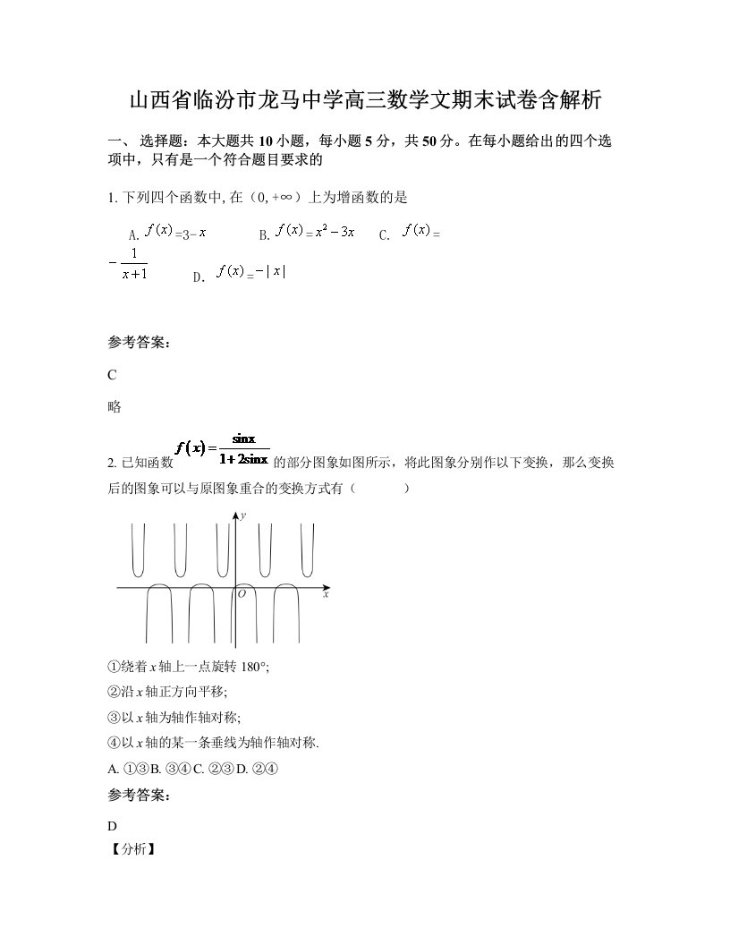 山西省临汾市龙马中学高三数学文期末试卷含解析