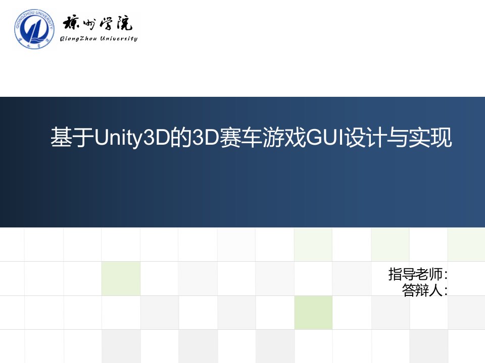 毕业论文答辩-基于Unity3D的3D赛车游戏GUI设计与实现