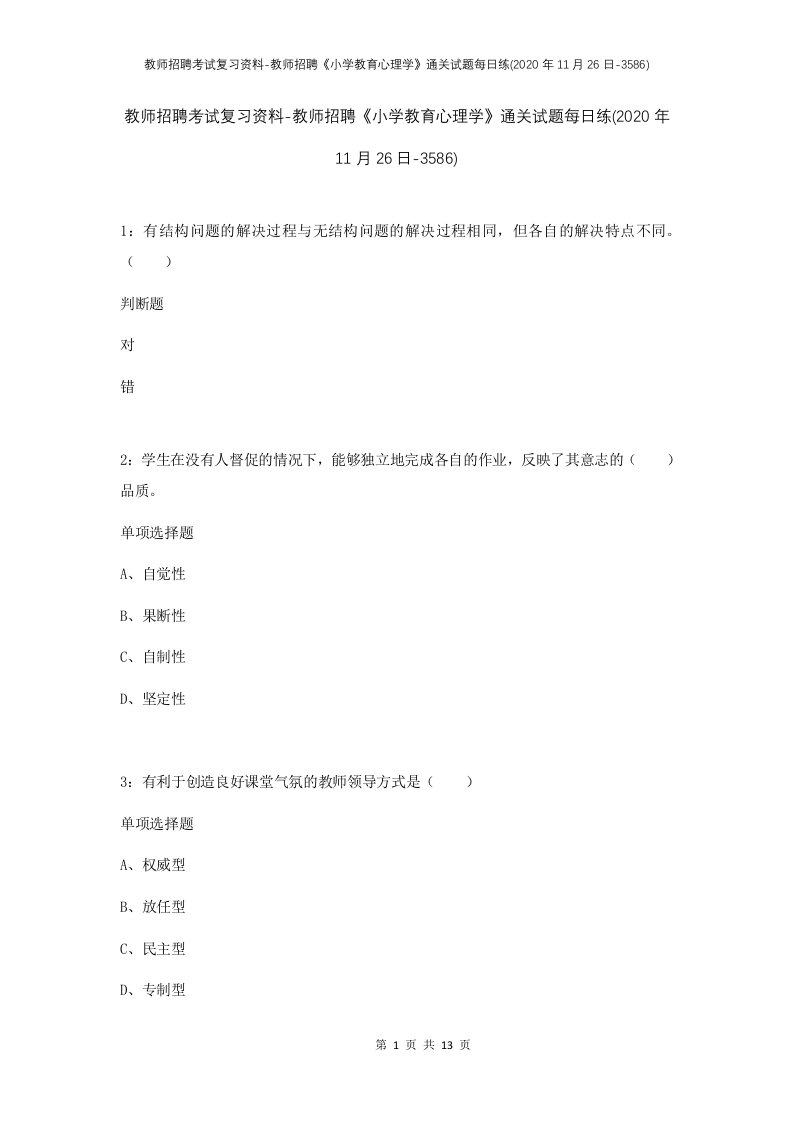 教师招聘考试复习资料-教师招聘小学教育心理学通关试题每日练2020年11月26日-3586