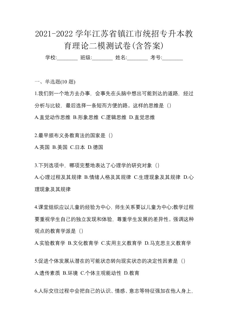 2021-2022学年江苏省镇江市统招专升本教育理论二模测试卷含答案