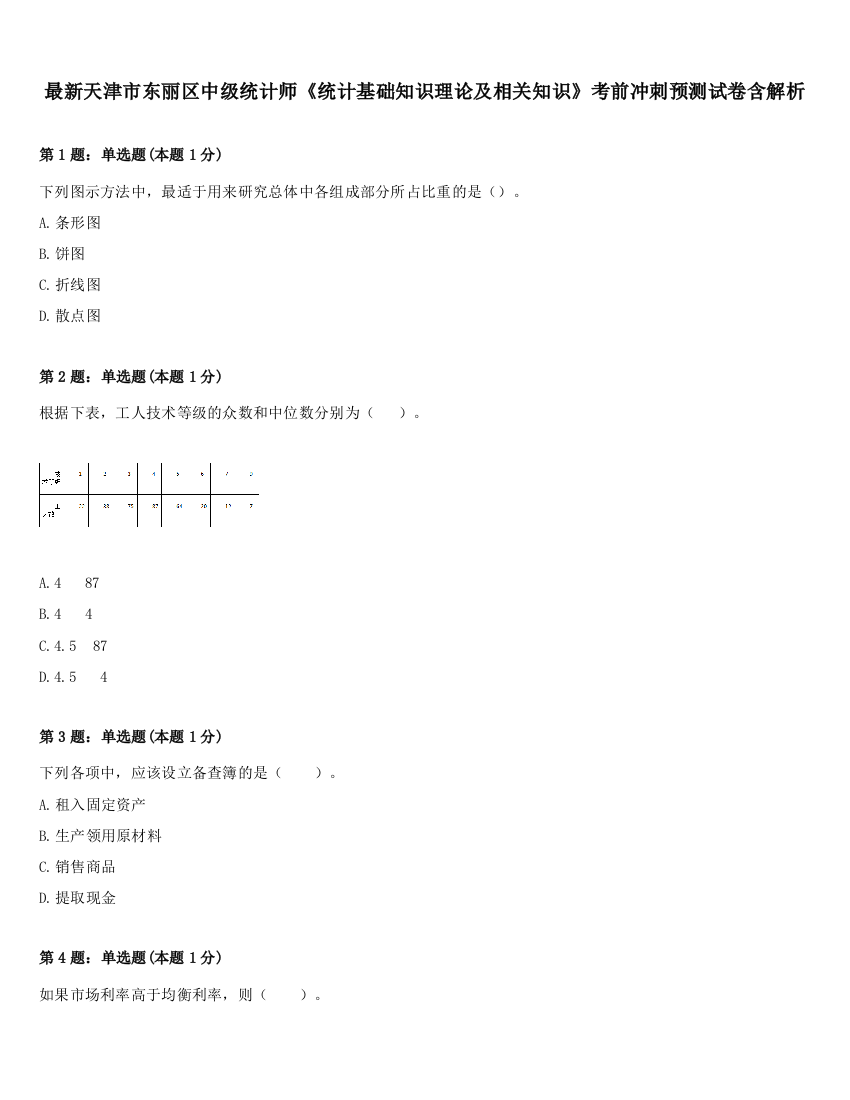 最新天津市东丽区中级统计师《统计基础知识理论及相关知识》考前冲刺预测试卷含解析