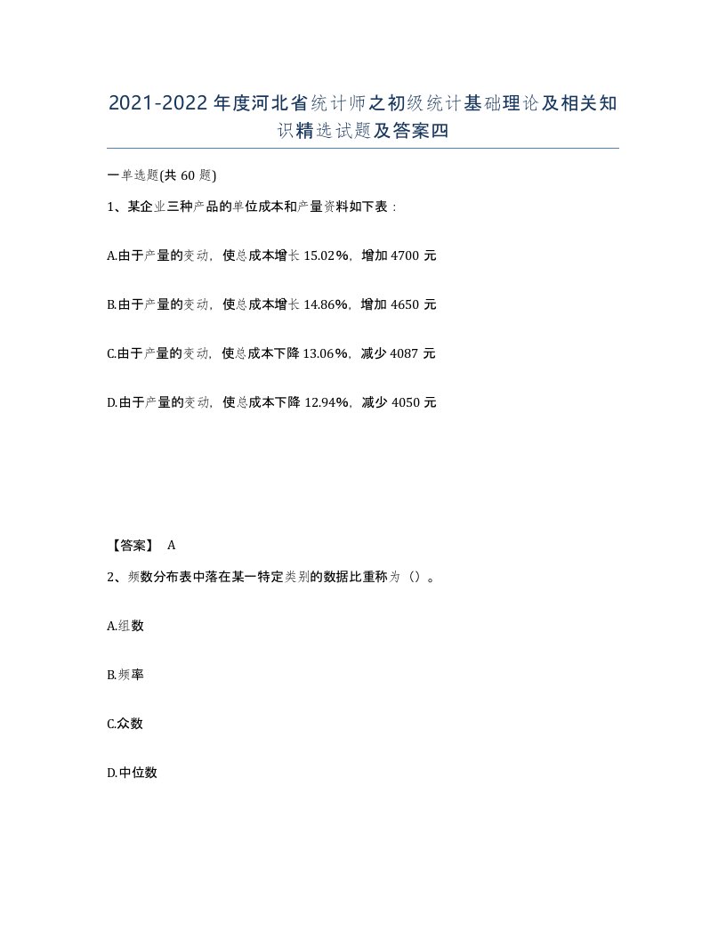 2021-2022年度河北省统计师之初级统计基础理论及相关知识试题及答案四