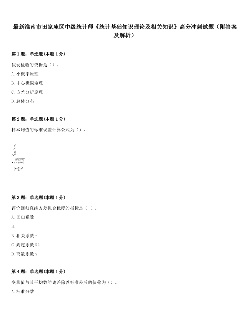 最新淮南市田家庵区中级统计师《统计基础知识理论及相关知识》高分冲刺试题（附答案及解析）