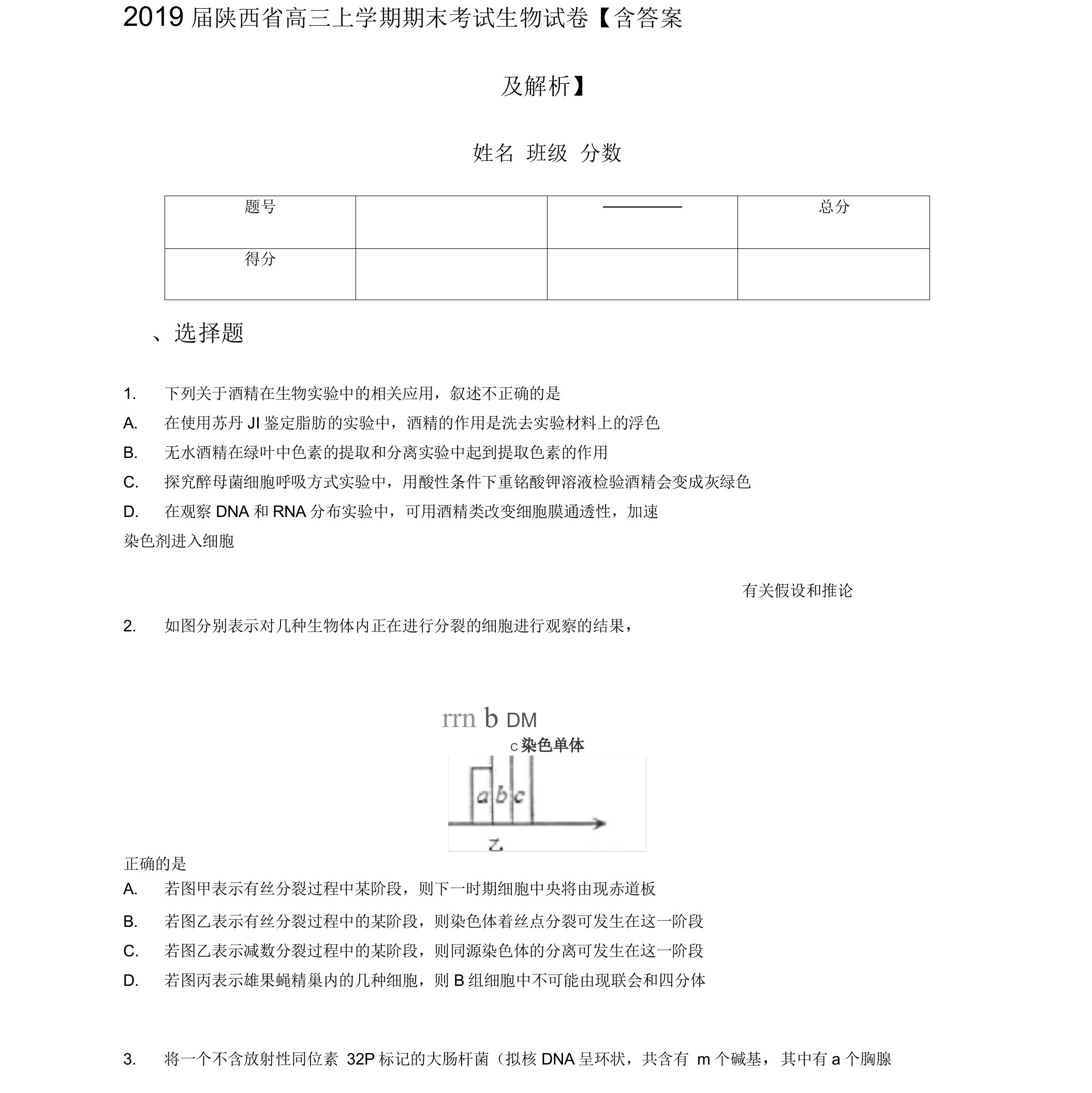 2019届陕西省高三上学期期末考试生物试卷含答案及解析