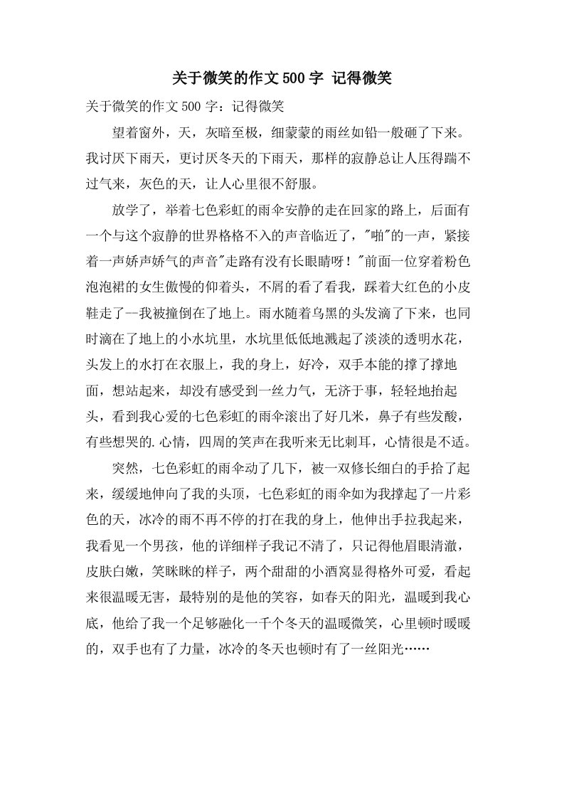 关于微笑的作文500字