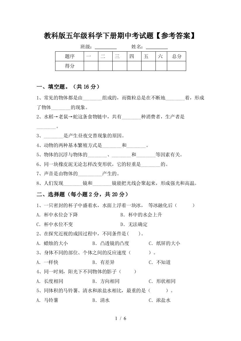 教科版五年级科学下册期中考试题【参考答案】