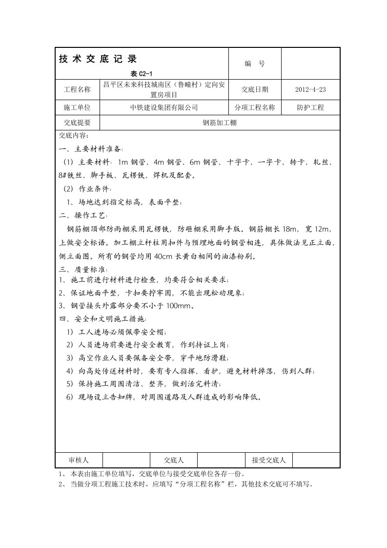 钢筋加工棚技术交底